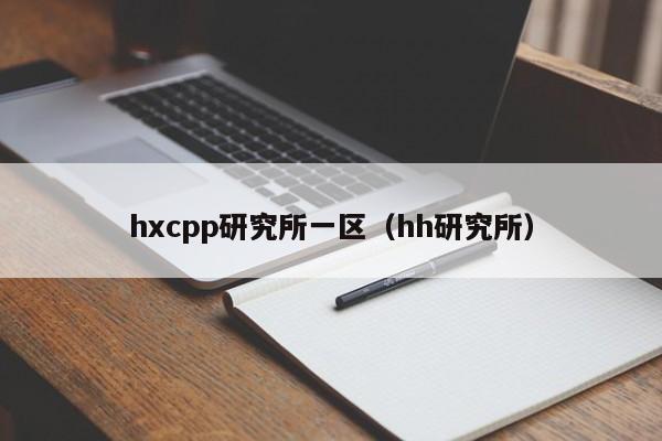 hxcpp研究所一区（hh研究所）