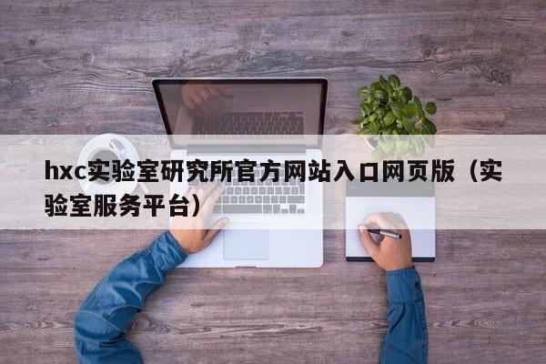 hxc实验室研究所官方网站入口网页版（实验室服务平台）
