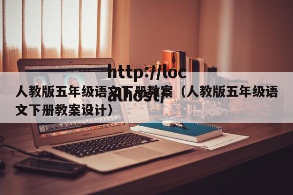 人教版五年级语文下册教案（人教版五年级语文下册教案设计）