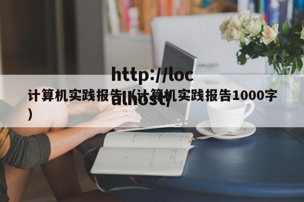 计算机实践报告（计算机实践报告1000字）