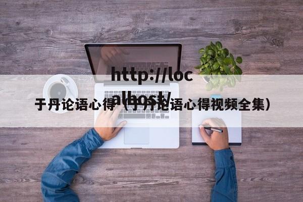 于丹论语心得（于丹论语心得视频全集）