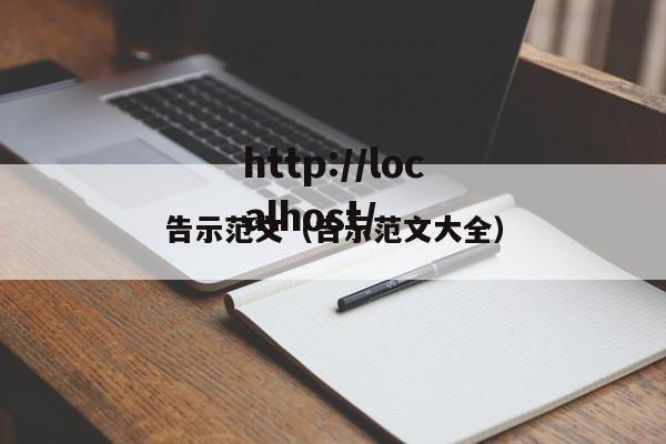 告示范文（告示范文大全）