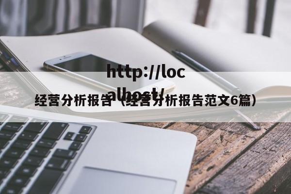 经营分析报告（经营分析报告范文6篇）