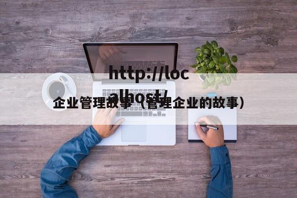 企业管理故事（管理企业的故事）