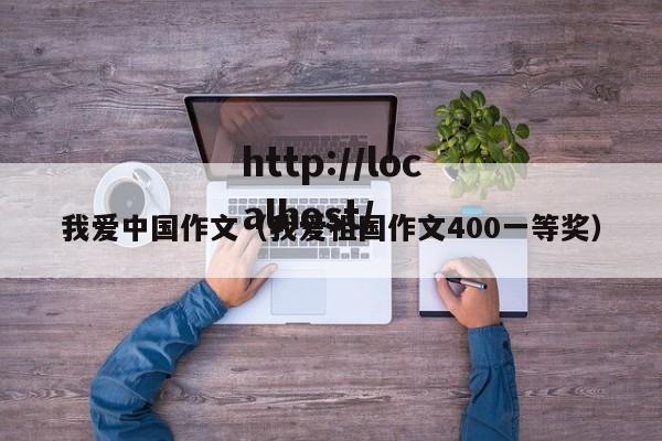 我爱中国作文（我爱祖国作文400一等奖）