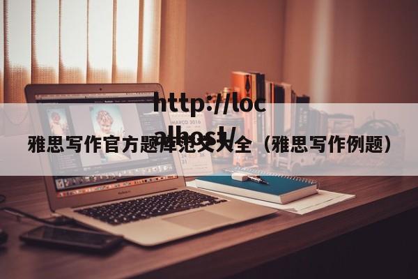 雅思写作官方题库范文大全（雅思写作例题）